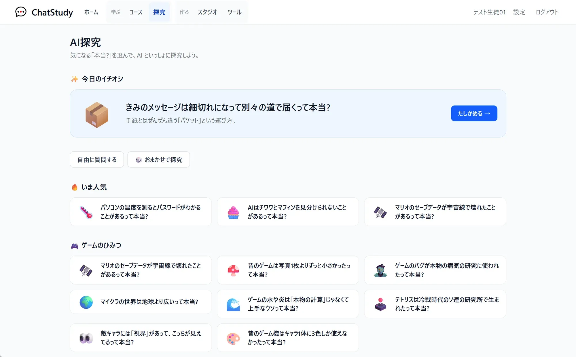 AI探究の画面。トピックのカードと、今日のイチオシ・自由に質問する・おまかせで探究の入口が並ぶ。