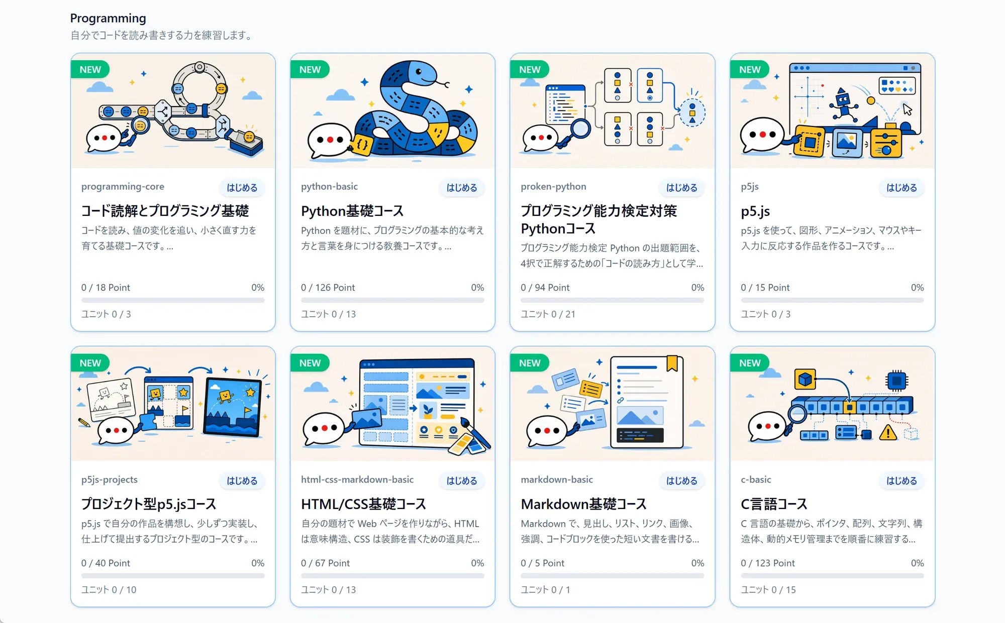 領域別に表紙つきのコースカードが並び、進捗とユニット数が表示されたコース選択画面。
