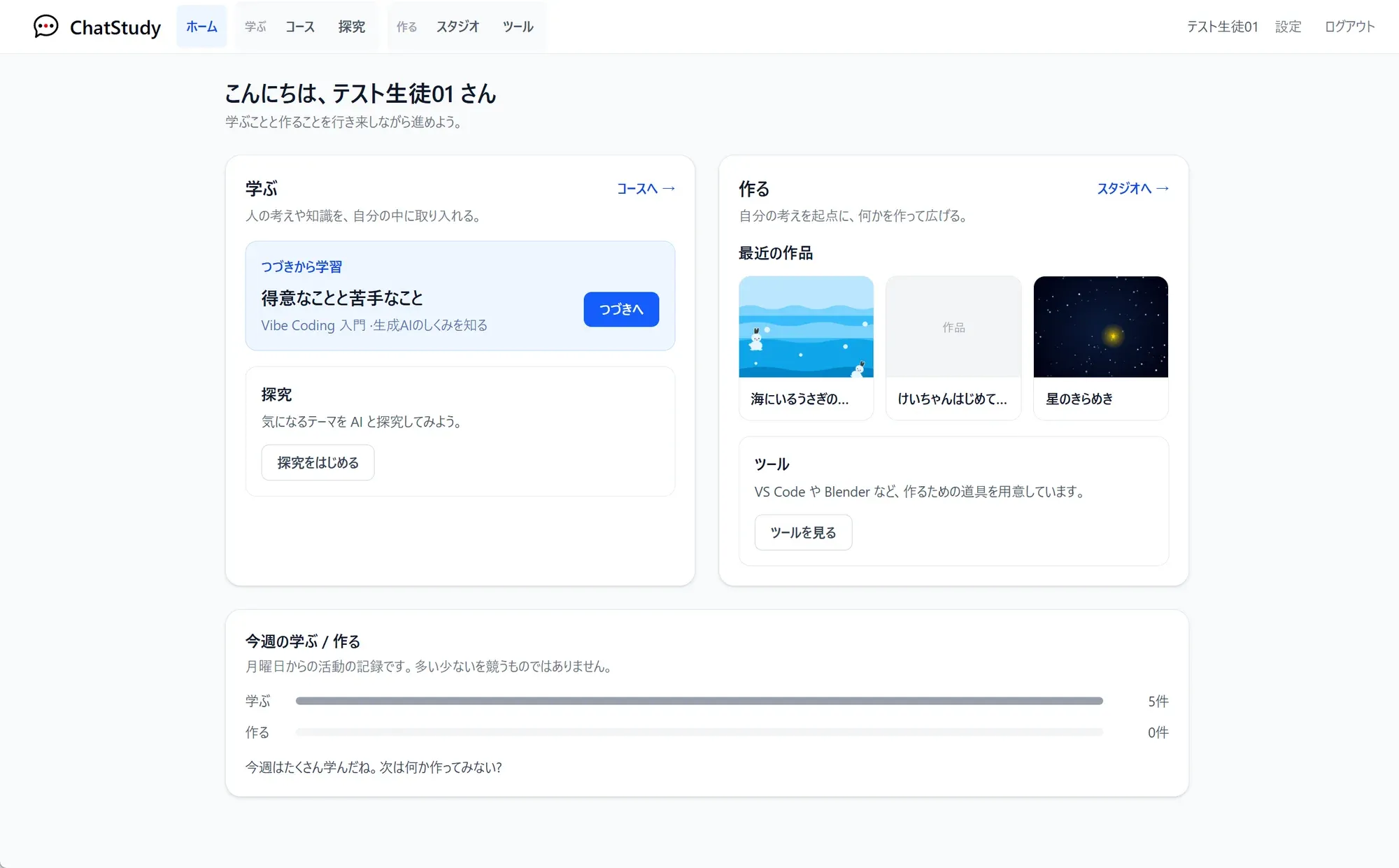 生徒ホーム。「学ぶ」と「作る」の入口と、今週の活動の記録が表示されている。