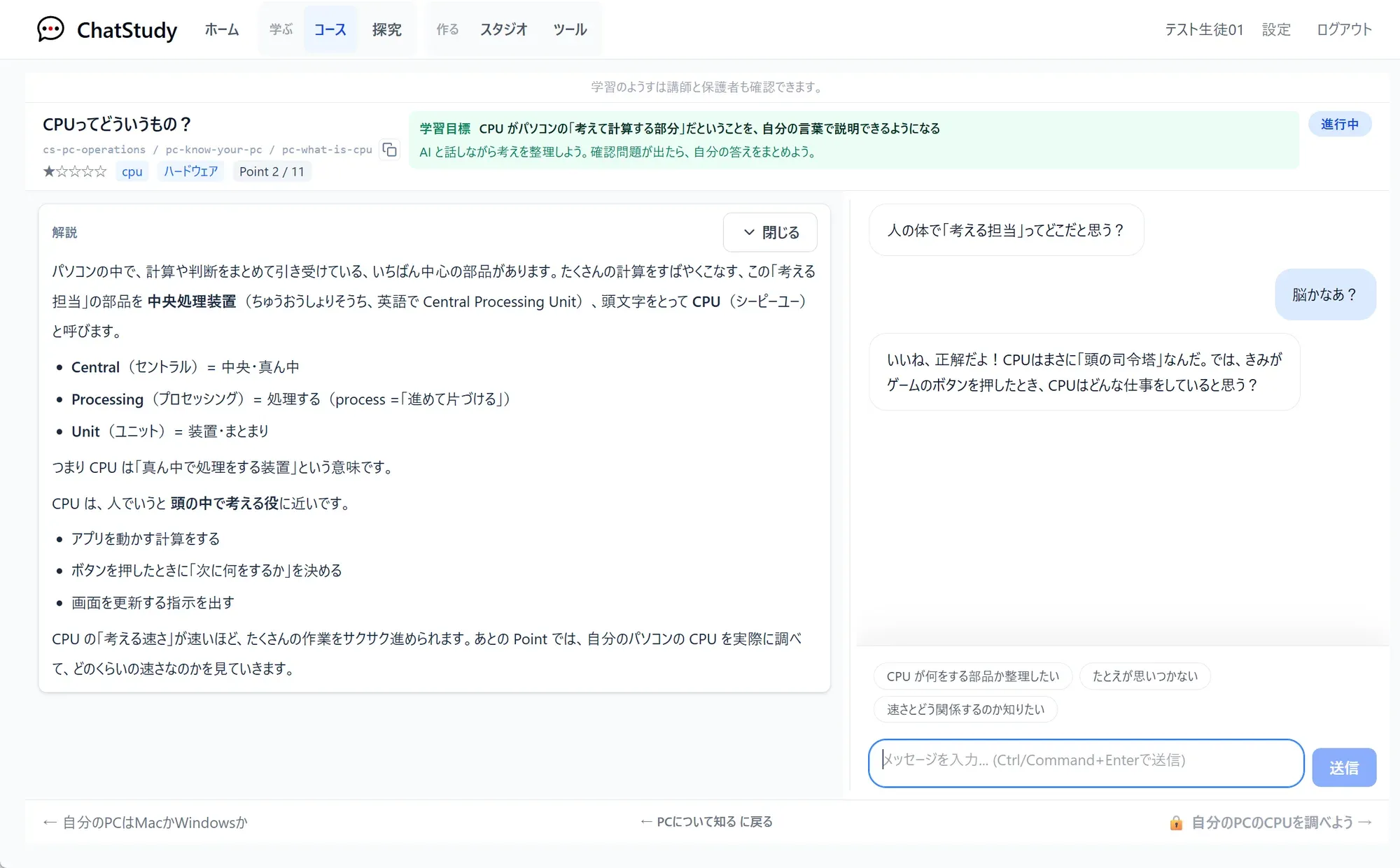 ChatStudyの学習画面。学習目標、教材の解説、AIとの対話が一画面にまとまっている。