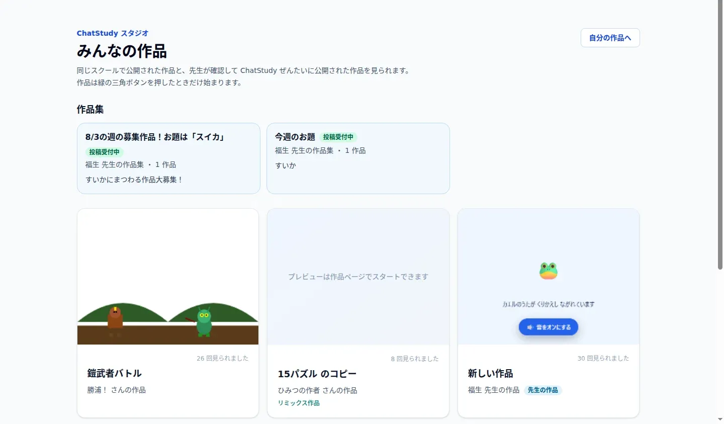 みんなの作品の画面。公開された作品と、先生が作成した作品集が並ぶ。