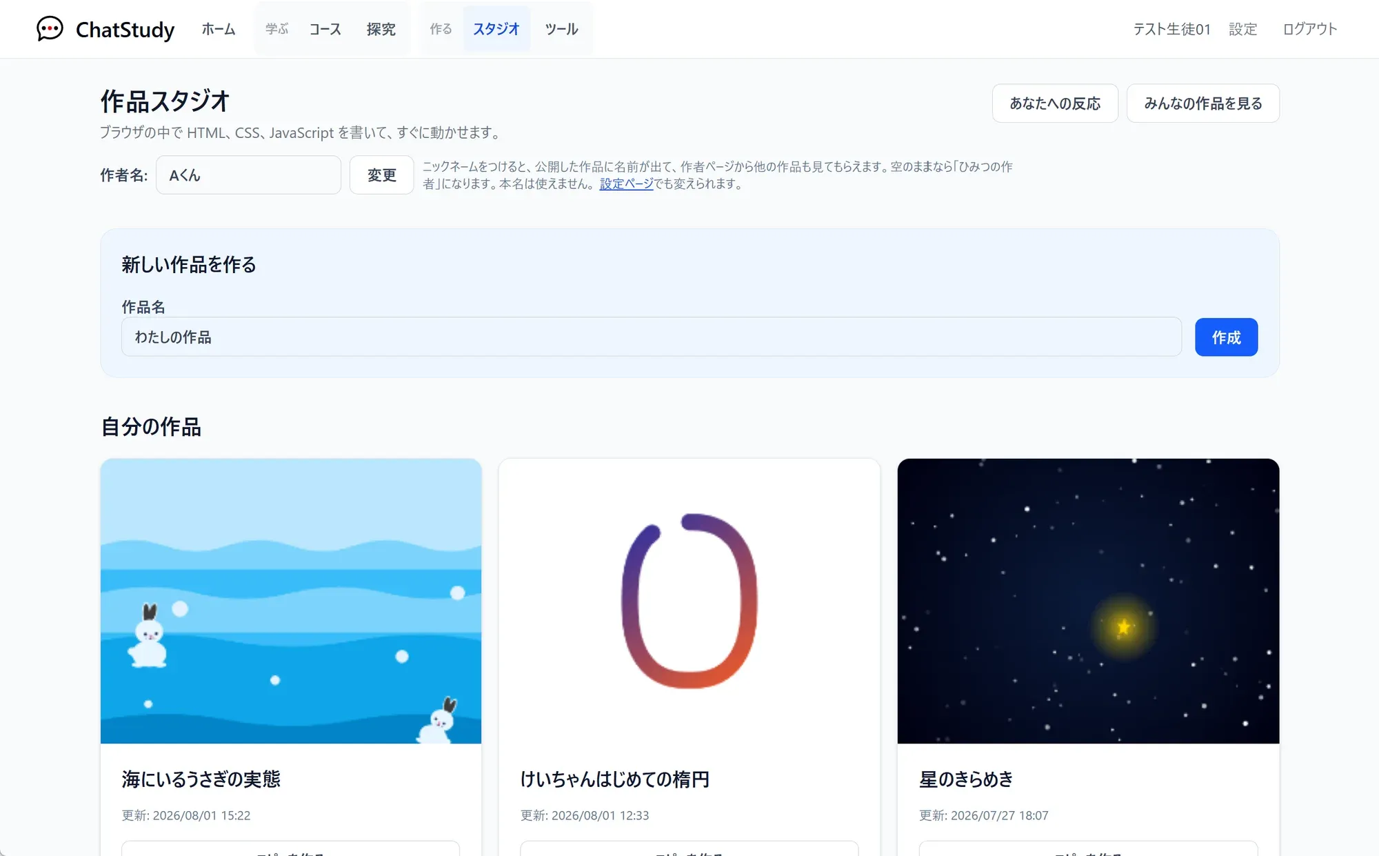 作品スタジオの作品一覧。作者のニックネーム設定、新規作成の入口、サムネイルつきの自分の作品が並ぶ。